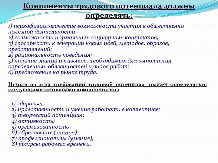 Компоненты трудового потенциала должны определять: 1) психофизиологические возможности участия в