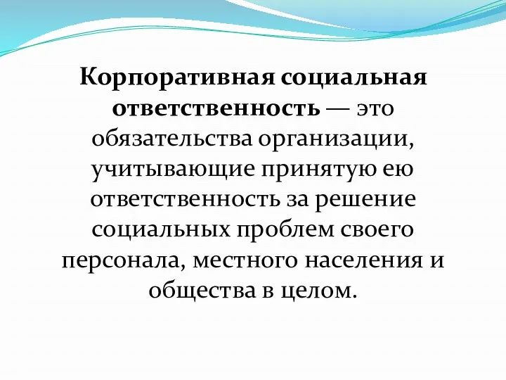 Корпоративная социальная ответственность — это обязательства организации, учитывающие принятую ею