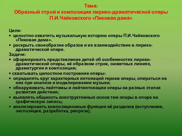 Тема: Образный строй и композиция лирико-драматической оперы П.И.Чайковского «Пиковая дама»