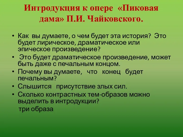 Интродукция к опере «Пиковая дама» П.И. Чайковского. Как вы думаете,