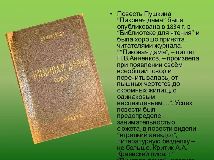 Повесть Пушкина “Пиковая дама” была опубликована в 1834 г. в