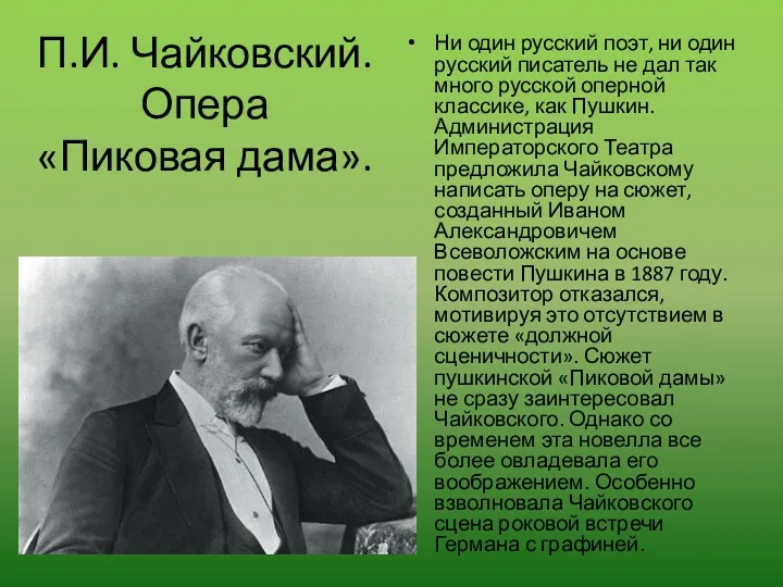 П.И. Чайковский. Опера «Пиковая дама». Ни один русский поэт, ни