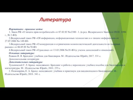 Литература Нормативно - правовые акты: 1. Закон РФ «О защите