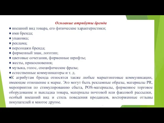 Основные атрибуты бренда ♦ внешний вид товара, его физические характеристики;