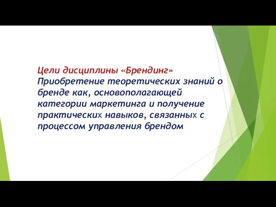 Цели дисциплины «Брендинг» Приобретение теоретических знаний о бренде как, основополагающей