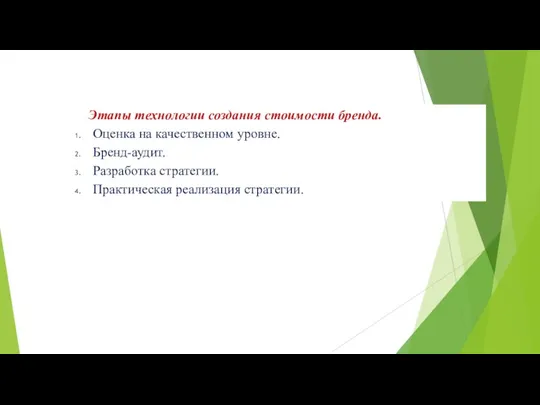 Этапы технологии создания стоимости бренда. Оценка на качественном уровне. Бренд-аудит. Разработка стратегии. Практическая реализация стратегии.