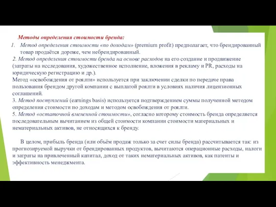 Методы определения стоимости бренда: Метод определения стоимости «по доходам» (premium