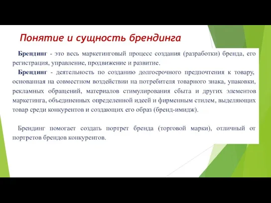 Понятие и сущность брендинга Брендинг - это весь маркетинговый процесс