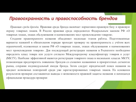 Правоохранность и правоспособность брендов Правовая среда бренда. Правовая среда бренда