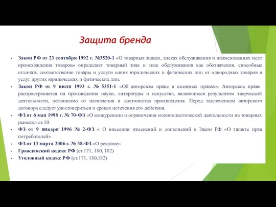 Защита бренда Закон РФ от 23 сентября 1992 г. №3520-1