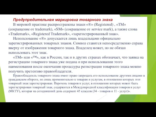 Предупредительная маркировка товарного знака В мировой практике распространены знаки «®»