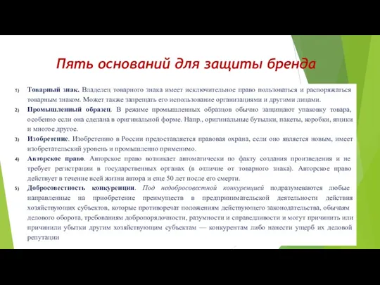 Пять оснований для защиты бренда Товарный знак. Владелец товарного знака