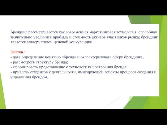 Брендинг рассматривается как современная маркетинговая технология, способная значительно увеличить прибыль