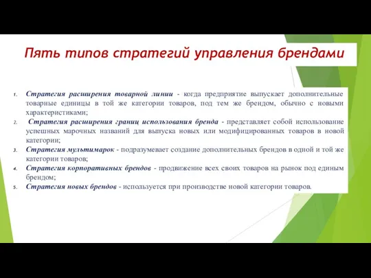 Пять типов стратегий управления брендами Стратегия расширения товарной линии -