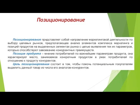 Позиционирование Позиционирование представляет собой направление маркетинговой деятельности по выбору целевых