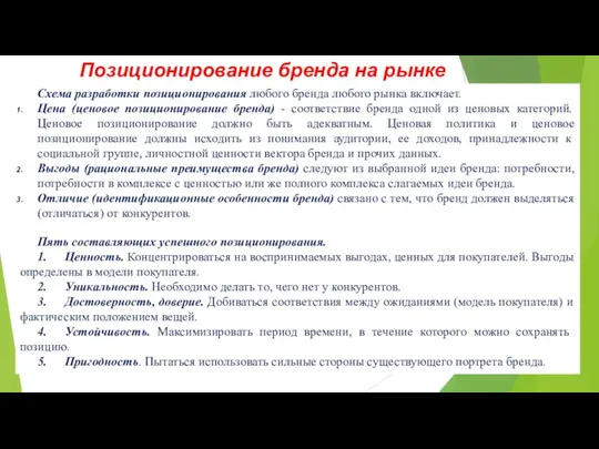 Схема разработки позиционирования любого бренда любого рынка включает. Цена (ценовое