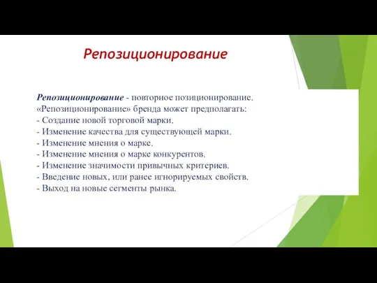 Репозиционирование Репозиционирование - повторное позиционирование. «Репозиционирование» бренда может предполагать: -