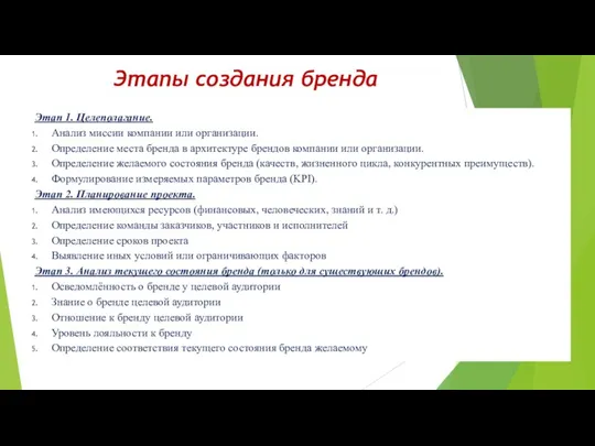 Этапы создания бренда Этап 1. Целеполагание. Анализ миссии компании или