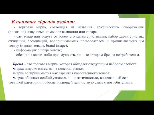 В понятие «бренд» входит: - торговая марка, состоящая из названия,