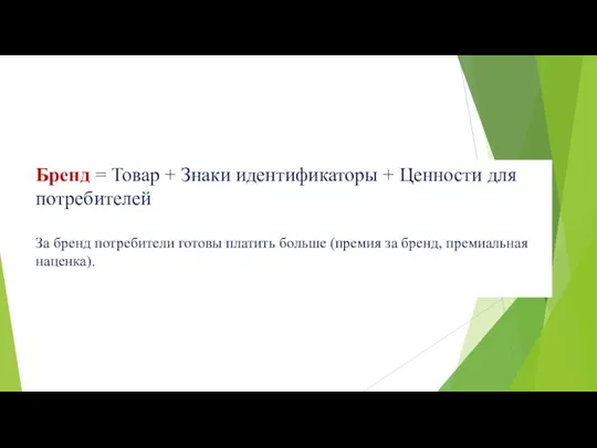 Бренд = Товар + Знаки идентификаторы + Ценности для потребителей