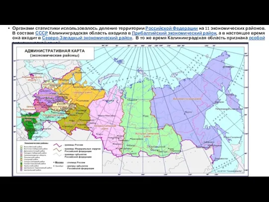 Органами статистики использовалось деление территории Российской Федерации на 11 экономических