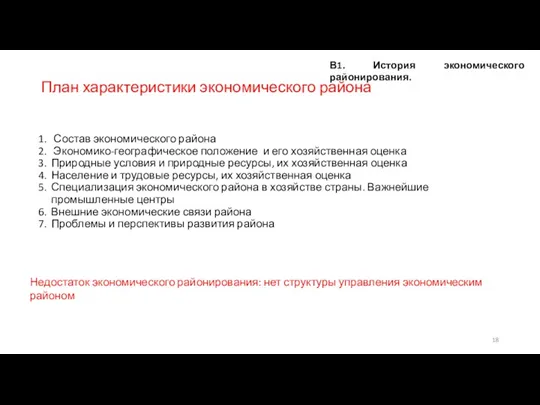 План характеристики экономического района Состав экономического района Экономико-географическое положение и