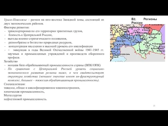 В2. Регионы России Урало-Поволжье – регион на юго-востоке Западной зоны,