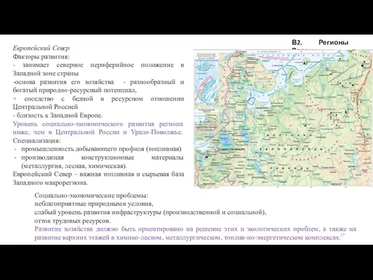 В2. Регионы России Европейский Север Факторы развития: - занимает северное