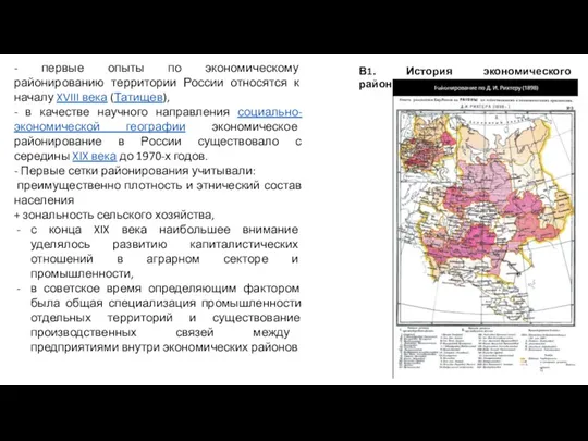 - первые опыты по экономическому районированию территории России относятся к