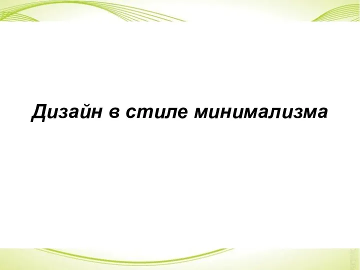 Дизайн в стиле минимализма