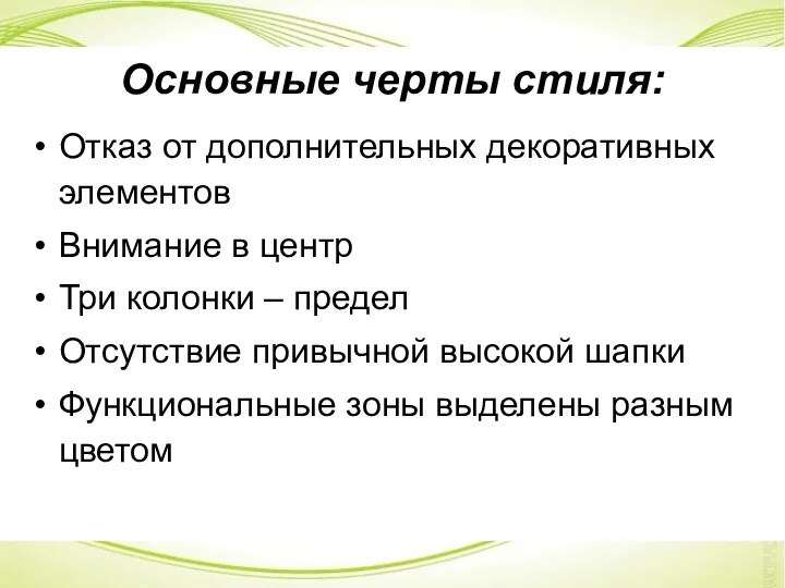 Основные черты стиля: Отказ от дополнительных декоративных элементов Внимание в