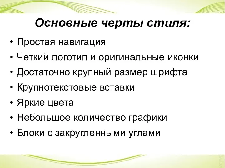 Основные черты стиля: Простая навигация Четкий логотип и оригинальные иконки