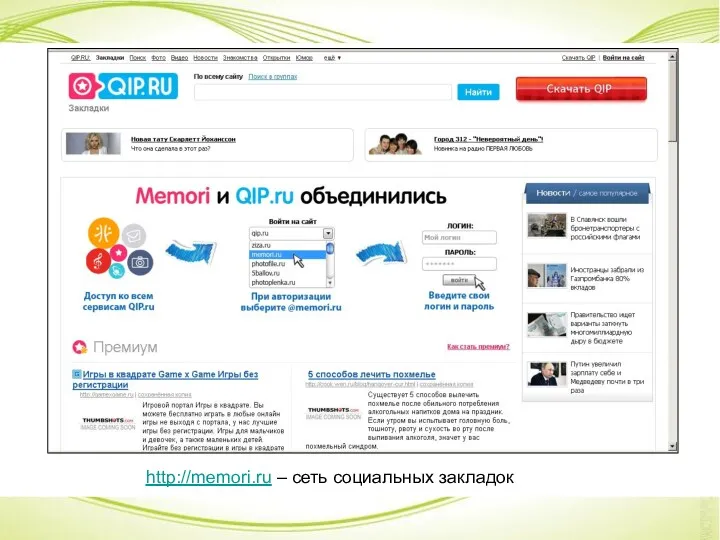 http://memori.ru – сеть социальных закладок