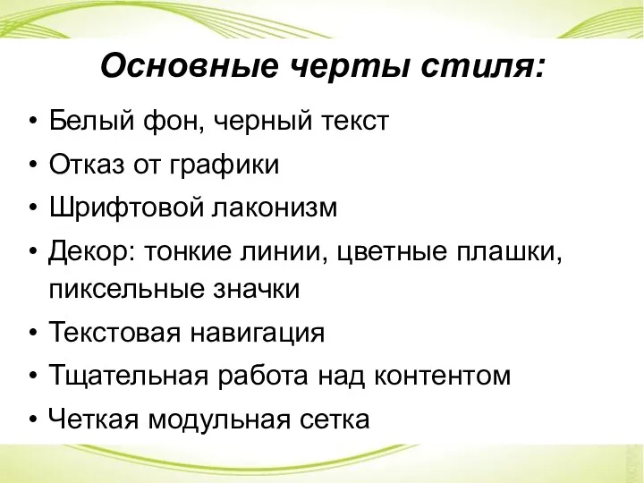 Основные черты стиля: Белый фон, черный текст Отказ от графики