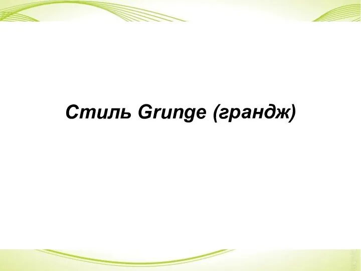 Стиль Grunge (грандж)