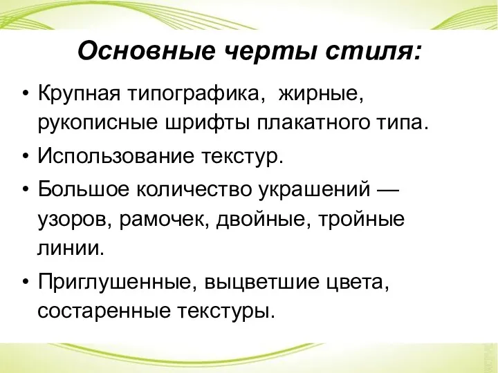 Основные черты стиля: Крупная типографика, жирные, рукописные шрифты плакатного типа.