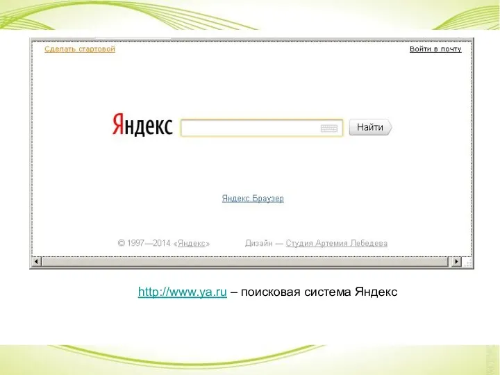 http://www.ya.ru – поисковая система Яндекс