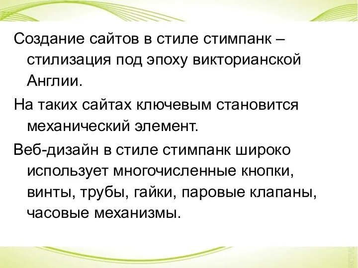 Создание сайтов в стиле стимпанк – стилизация под эпоху викторианской