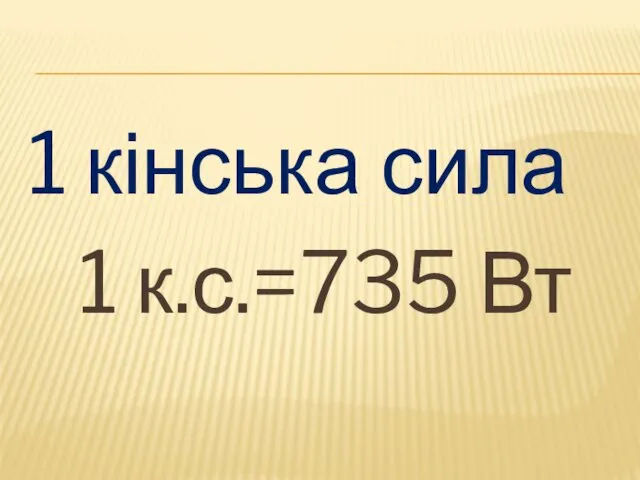 1 кінська сила 1 к.с.=735 Вт