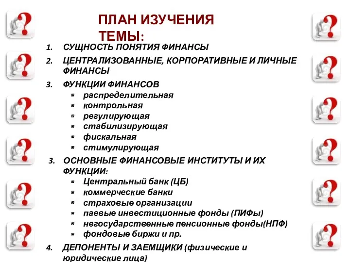 ПЛАН ИЗУЧЕНИЯ ТЕМЫ: СУЩНОСТЬ ПОНЯТИЯ ФИНАНСЫ ЦЕНТРАЛИЗОВАННЫЕ, КОРПОРАТИВНЫЕ И ЛИЧНЫЕ ФИНАНСЫ ФУНКЦИИ ФИНАНСОВ