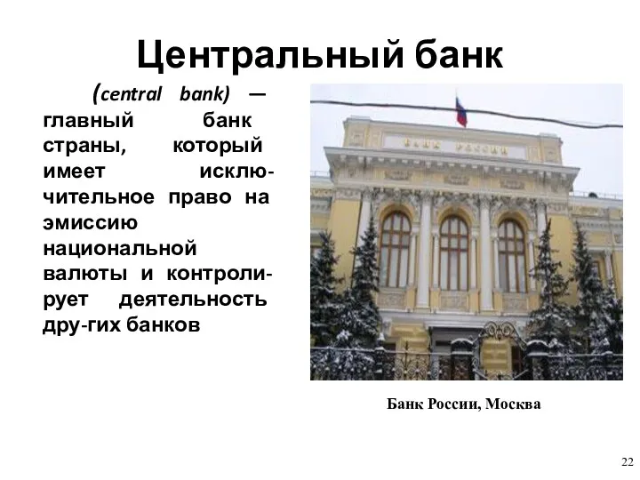 Центральный банк (central bank) — главный банк страны, который имеет исклю-чительное право на