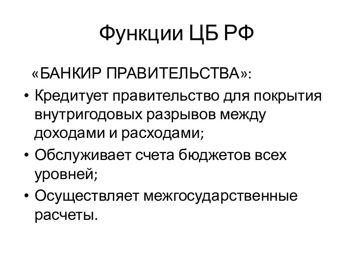 Функции ЦБ РФ «БАНКИР ПРАВИТЕЛЬСТВА»: Кредитует правительство для покрытия внутригодовых разрывов между доходами