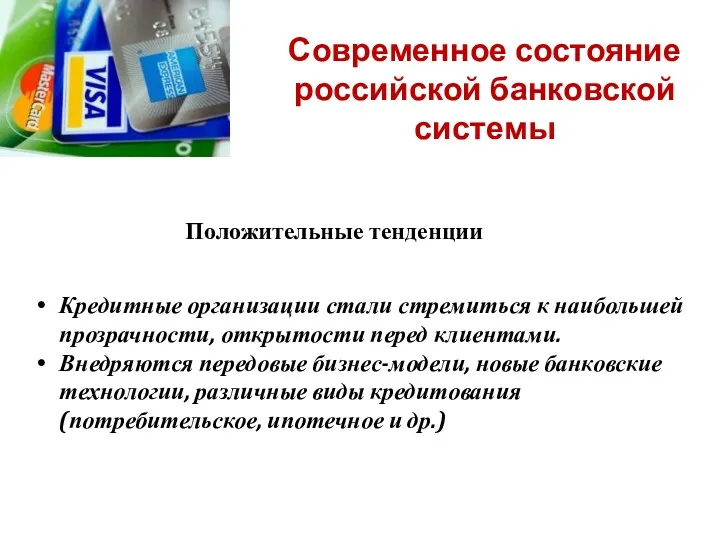 Современное состояние российской банковской системы Положительные тенденции Кредитные организации стали стремиться к наибольшей