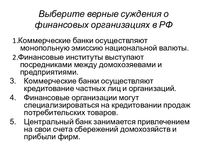 Выберите верные суждения о финансовых организациях в РФ 1.Коммерческие банки осуществляют монопольную эмиссию