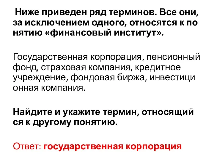 Ниже при­ве­ден ряд терминов. Все они, за ис­клю­че­ни­ем одного, от­но­сят­ся к по­ня­тию «финансовый