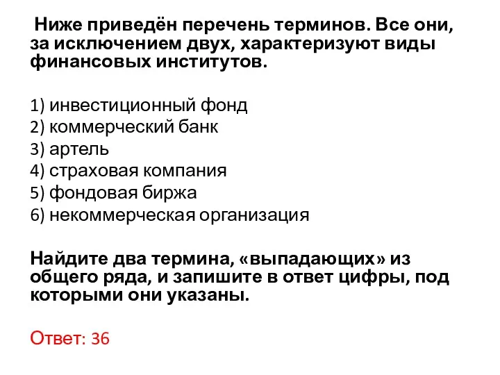 Ниже приведён пе­ре­чень терминов. Все они, за ис­клю­че­ни­ем двух, ха­рак­те­ри­зу­ют виды фи­нан­со­вых институтов.