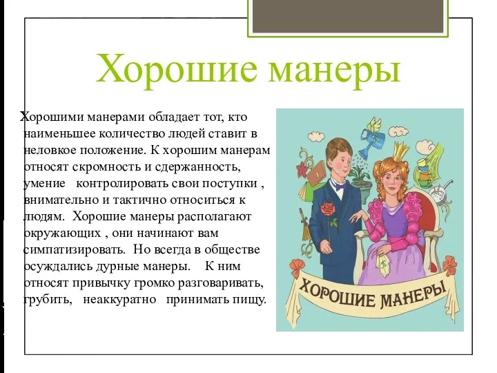 Хорошие манеры Хорошими манерами обладает тот, кто наименьшее количество людей