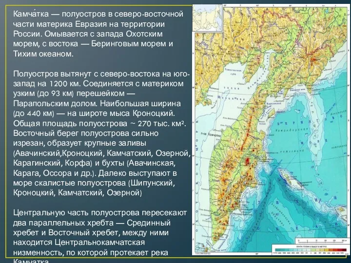 Камча́тка — полуостров в северо-восточной части материка Евразия на территории