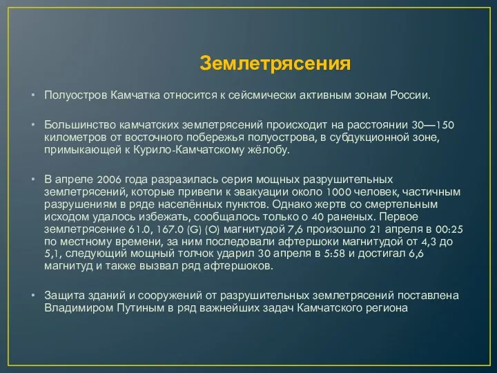 Землетрясения Полуостров Камчатка относится к сейсмически активным зонам России. Большинство