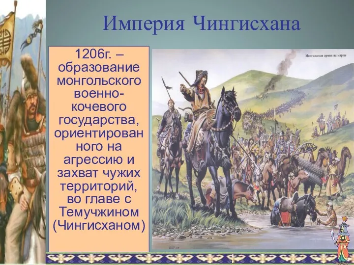 Империя Чингисхана 1206г. –образование монгольского военно-кочевого государства, ориентированного на агрессию